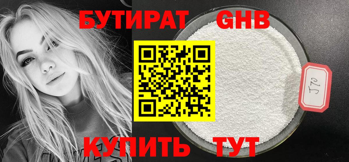 БУТИРАТ жидкий экстази Славгород