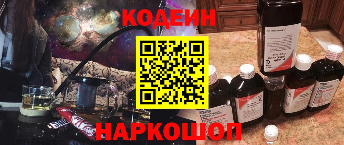 Кодеиновый сироп Lean Purple Drank  Вход с VPN  Codein напиток Lean (лин)  Славгород 